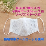 【接触冷感 夏マスク】 子供用 サークルレース 白(ノーズワイヤー入り)