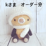 あみぐるみ＊kさまオーダー分