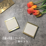 再販【作品018】真鍮×珪藻土コースター2個セット（送料込）