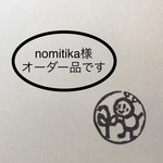 nomitika様オーダー品