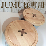 JUMU様専用