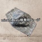 minami＿kato様専用ページ