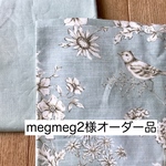 megmeg2様オーダー品
