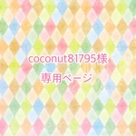 coconut81795様専用ページ
