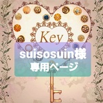 suisosuin様 専用ページ