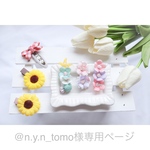 @n.y.n_tomo様専用ページ♡