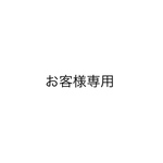 お客様専用  セヤ様