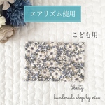 こども用 リバティ × エアリズム プリーツ型マスク ノーズワイヤー入り