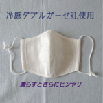 冷感生地:立体マスク、幼児・子どもサイズ～定形送料無料