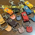 キーホルダー1点　専用ページ