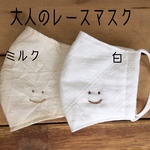 大人のレース【smile】マスク　夏マスク　立体マスク　マスク  ますく　てづくりマスク　薄手