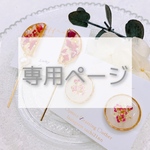 ❁︎専用ページ❁︎