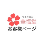 h＊様専用ページ