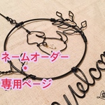 【オーダー＊専用ページ】ワンちゃん＊ネームプレート(トーメー)   送料無料