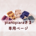 pianopiaraさま専用ページ