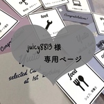 juicy8813様♥︎専用ページ