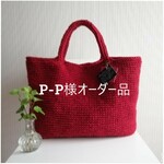 P-P様オーダー品