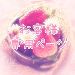 お客様専用ページ♡jgyuf-53様