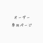 carte様専用ページ