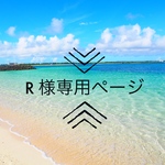 (((  rk様専用ページ　)))
