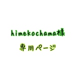 himekochama様　専用ページ