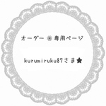 kurumiruku87さま専用★