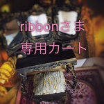 ribbonさま専用カート