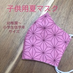 夏マスク ピンク 麻の葉模様 ねずこ