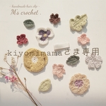 kiyomimamaさま専用 単品オーダー2点