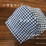 【受注製作☆送料無料】ハンドメイド 立体マスク 子供用 小学生 ブロックチェック ネイビー