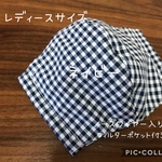 【受注製作☆送料無料】ハンドメイド 立体マスク 大人用 レディースサイズ ブロックチェック ネイビー