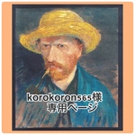 『 korokoron565様オーダー品 』
