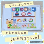 【新作】マグネットシアター　やおやのおみせ　お寿司屋さんver