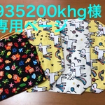 935200khg様専用ページ