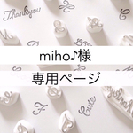 miho♪様 専用ページ