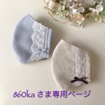 860ka さま専用ページです💕