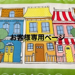 お客様専用ページ