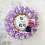 ♡1 喜寿おめでとう！ 77歳お祝いロゼット フリル 紫系薔薇