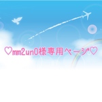 ♡mm2un0様専用♡