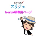 h-aruk様専用ページ