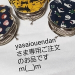 yasaiouendanさま専用、ご注文のお品ですm(__)m