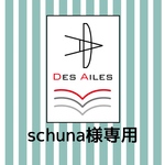 schunaさま専用ページ