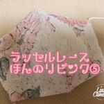 ラッセルレースほんのりピンク L Lマスク