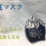 夏新作　立体マスク浴衣生地①