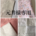 元井様専用