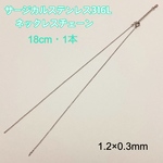 サージカルステンレス316Ｌネックレスチェーン 18cm / 1.2×0.3mm・1本  シルバーカラー ～送料込～