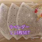  L Lサイズラベンダー3枚SET