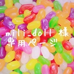 mili_doll様専用ページ