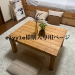 elyyle様購入専用ページ