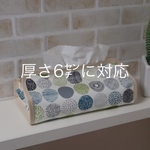 ティッシュカバー　北欧